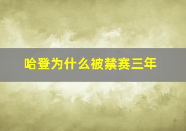 哈登为什么被禁赛三年