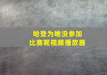 哈登为啥没参加比赛呢视频播放器