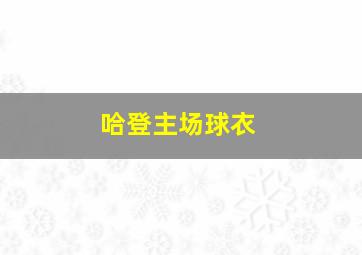 哈登主场球衣