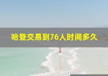 哈登交易到76人时间多久