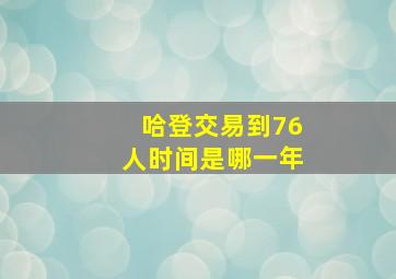 哈登交易到76人时间是哪一年