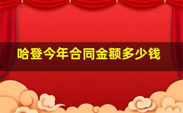 哈登今年合同金额多少钱