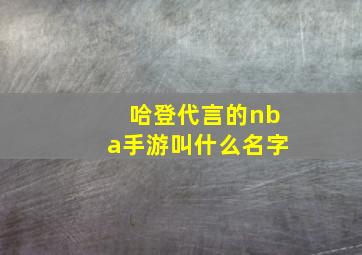 哈登代言的nba手游叫什么名字