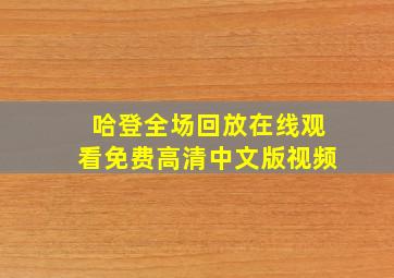 哈登全场回放在线观看免费高清中文版视频