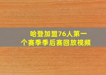 哈登加盟76人第一个赛季季后赛回放视频