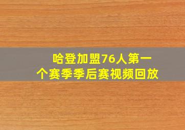 哈登加盟76人第一个赛季季后赛视频回放