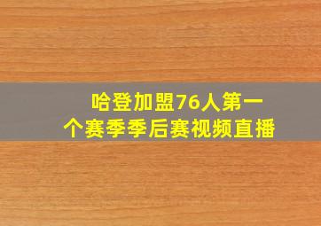 哈登加盟76人第一个赛季季后赛视频直播