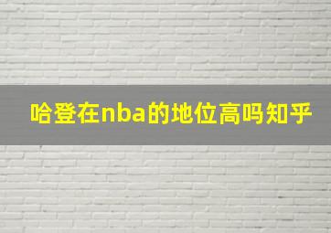 哈登在nba的地位高吗知乎