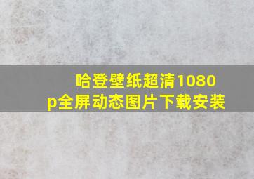 哈登壁纸超清1080p全屏动态图片下载安装