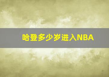 哈登多少岁进入NBA