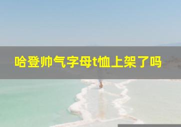 哈登帅气字母t恤上架了吗