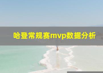 哈登常规赛mvp数据分析