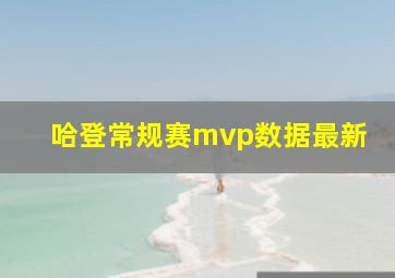 哈登常规赛mvp数据最新