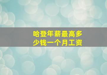 哈登年薪最高多少钱一个月工资