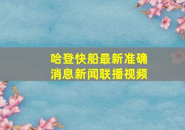 哈登快船最新准确消息新闻联播视频