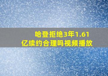 哈登拒绝3年1.61亿续约合理吗视频播放