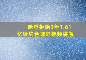 哈登拒绝3年1.61亿续约合理吗视频讲解