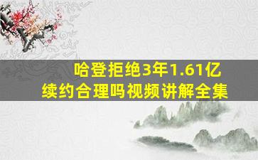 哈登拒绝3年1.61亿续约合理吗视频讲解全集