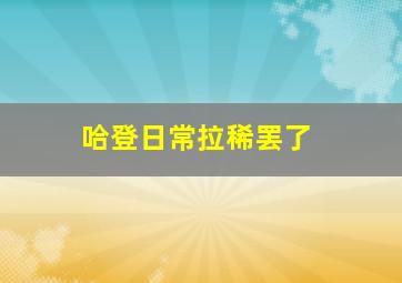 哈登日常拉稀罢了