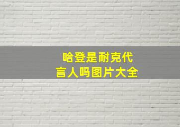 哈登是耐克代言人吗图片大全