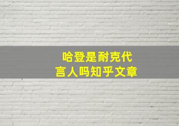 哈登是耐克代言人吗知乎文章