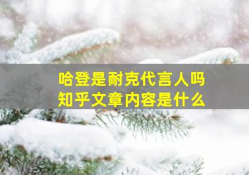 哈登是耐克代言人吗知乎文章内容是什么