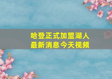 哈登正式加盟湖人最新消息今天视频