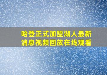 哈登正式加盟湖人最新消息视频回放在线观看