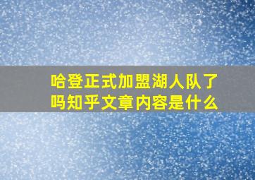 哈登正式加盟湖人队了吗知乎文章内容是什么