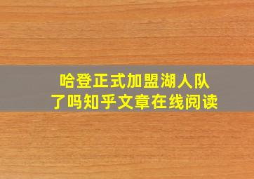 哈登正式加盟湖人队了吗知乎文章在线阅读