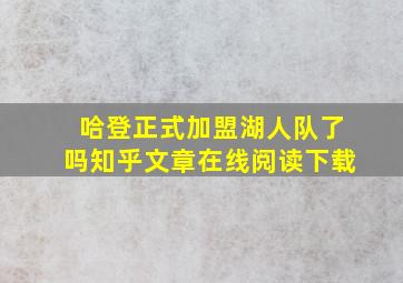 哈登正式加盟湖人队了吗知乎文章在线阅读下载