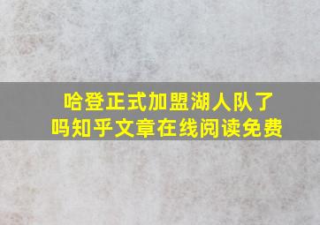 哈登正式加盟湖人队了吗知乎文章在线阅读免费