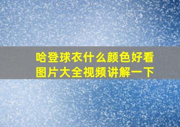 哈登球衣什么颜色好看图片大全视频讲解一下