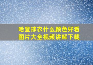 哈登球衣什么颜色好看图片大全视频讲解下载