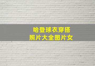 哈登球衣穿搭照片大全图片女