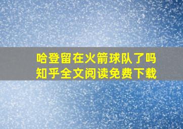 哈登留在火箭球队了吗知乎全文阅读免费下载