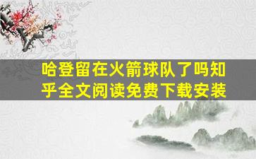 哈登留在火箭球队了吗知乎全文阅读免费下载安装