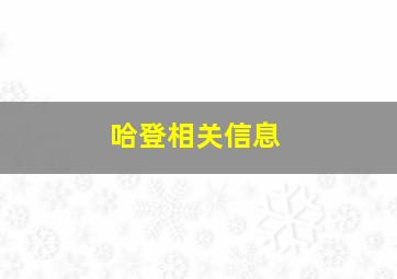 哈登相关信息