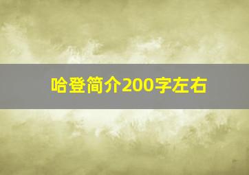 哈登简介200字左右