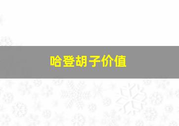 哈登胡子价值