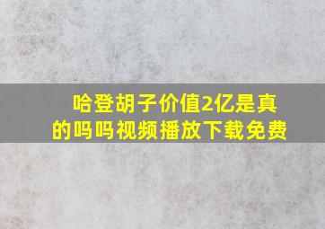 哈登胡子价值2亿是真的吗吗视频播放下载免费