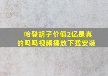 哈登胡子价值2亿是真的吗吗视频播放下载安装