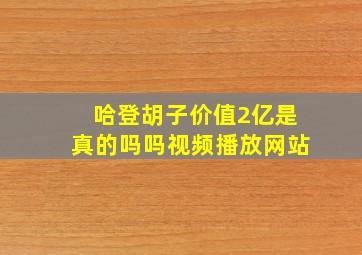 哈登胡子价值2亿是真的吗吗视频播放网站