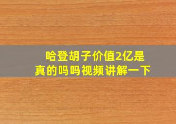 哈登胡子价值2亿是真的吗吗视频讲解一下