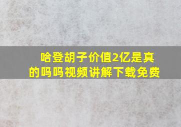 哈登胡子价值2亿是真的吗吗视频讲解下载免费