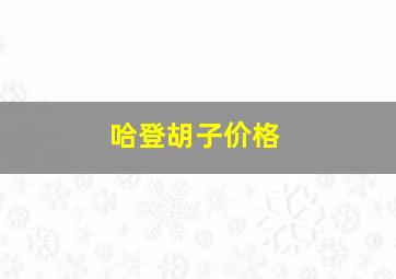 哈登胡子价格