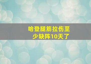 哈登腿筋拉伤至少缺阵10天了