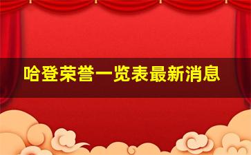 哈登荣誉一览表最新消息