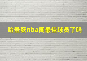 哈登获nba周最佳球员了吗