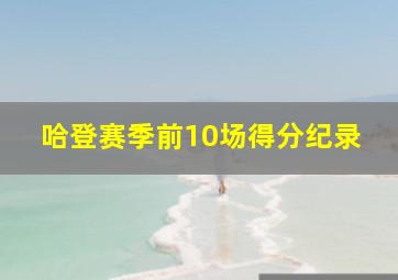 哈登赛季前10场得分纪录